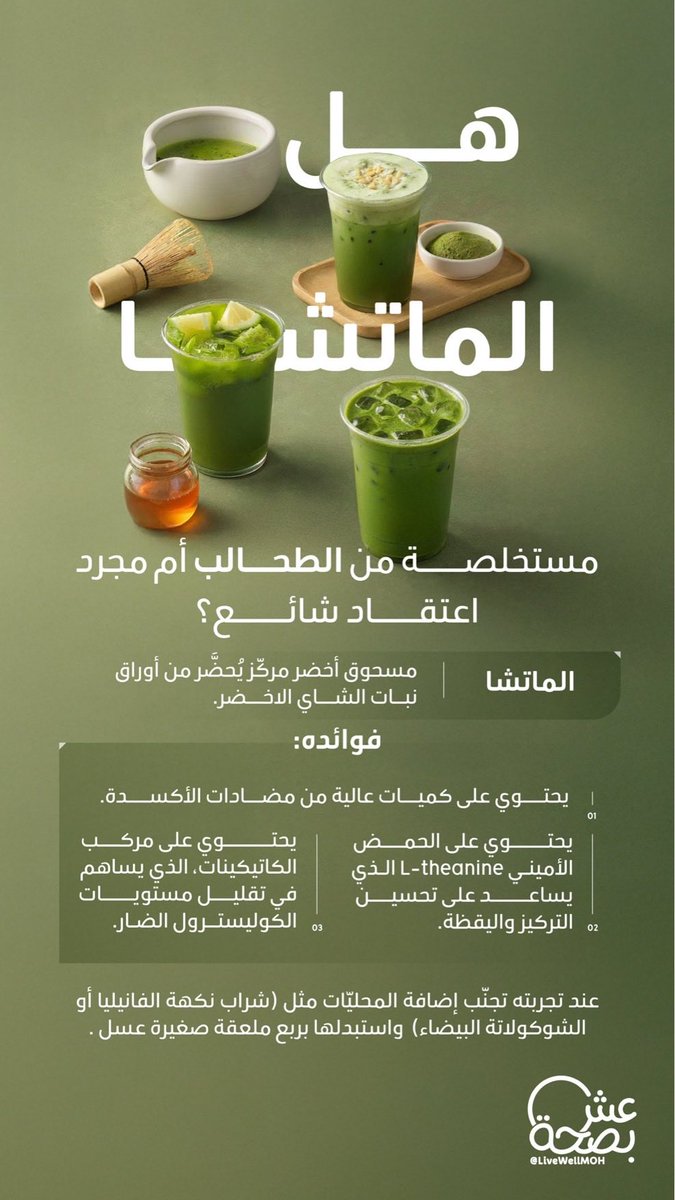 تعرّف على الماتشا مع عِش بصحة 🌿
