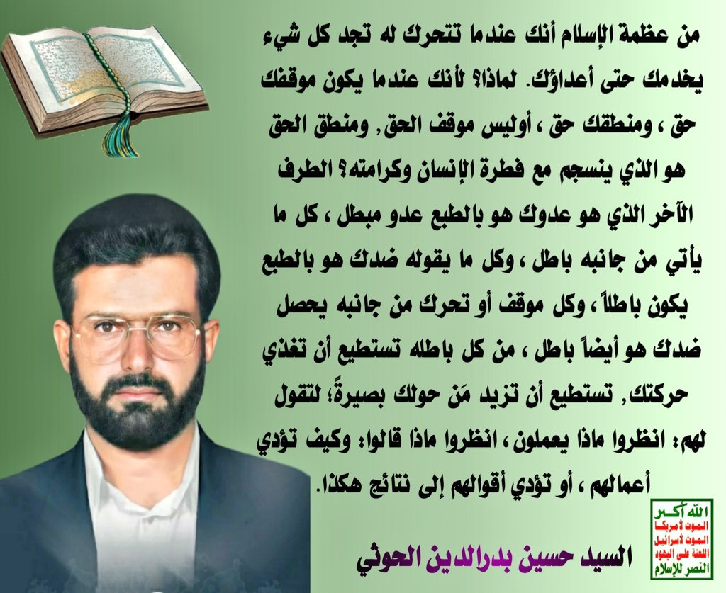 hsynaligh's tweet photo. #السيد_حسين_بدرالدين_الحوثي
من عظمة الإسلام أنك عندما تتحرك له تجد كل شيء يخدمك حتى أعداؤك. لماذا؟ لأنك عندما يكون موقفك حق، ومنطقك حق، أوليس موقف الحق, ومنطق الحق هو الذي ينسجم مع فطرة الإنسان وكرامته؟ الطرف الآخر الذي هوعدوك هو بالطبع عدو مبطل، كل مايأتي من جانبه باطل، https://t.co/YEbKu54rpE