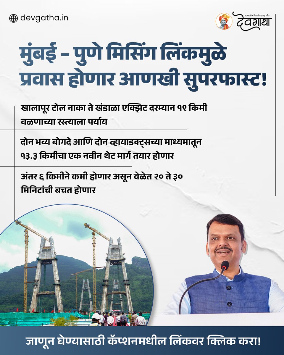 dev_gatha's tweet image. मुंबई – पुणे मिसिंग लिंकमुळे कसा होणार प्रवास सुसाट?

या लिंकवर क्लिक करून माहिती घ्या: devgatha.in/infra-man/mumb…

#mumbaipuneexpressway #Devgatha #DevendraFadnavis