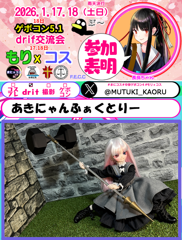 #まにコス 
#もりxコス
#drif
参加します！