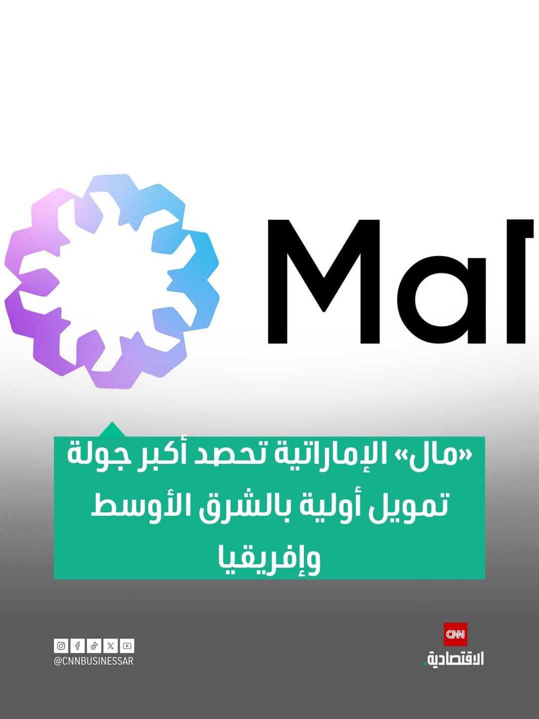 حصري لـCNN الاقتصادية| حصدت شركة «مال» الإماراتية، أول منصة مالية إسلامية مصممة بالذكاء الاصطناعي في العالم، جولة تمويل أولية (Seed Round) بقيمة 230 مليون دولار، لتسجّل بذلك أكبر جولة تمويل أولية في تاريخ منطقة الشرق الأوسط وإفريقيا.. للمزيد 