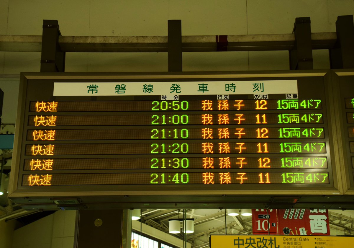 鮮血A子ちゃん　常磐線快速精駅止まり これ見た人は常磐線を貼ろう 常磐線が北千住にしか行かなかった日と