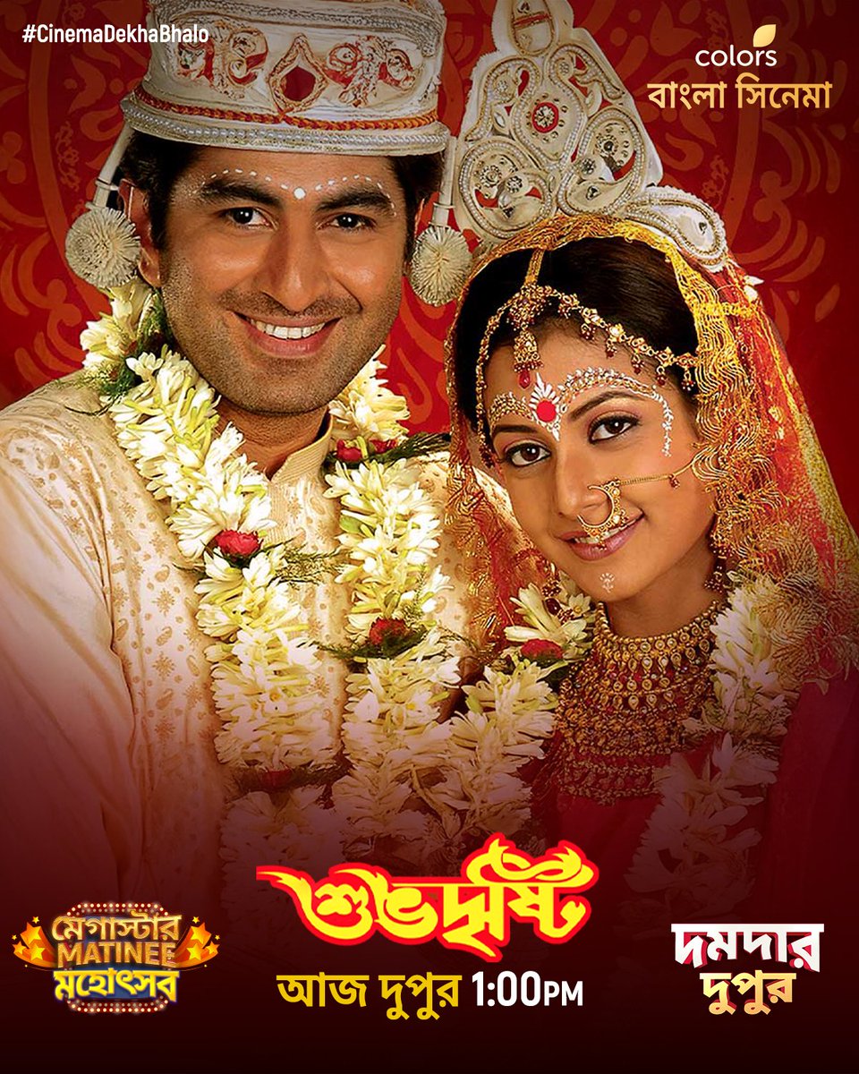 Colbnglacinema's tweet photo. #MegastarMatineeMahotsab -এ আজ দেখুন #SubhoDrishti দুপুর 1:00 PM-এ #DumdarDupur -এ শুধুমাত্র #ColorsBanglaCinema -য়। #CinemaDekhaBhalo l https://t.co/qAk7Vl7WqW