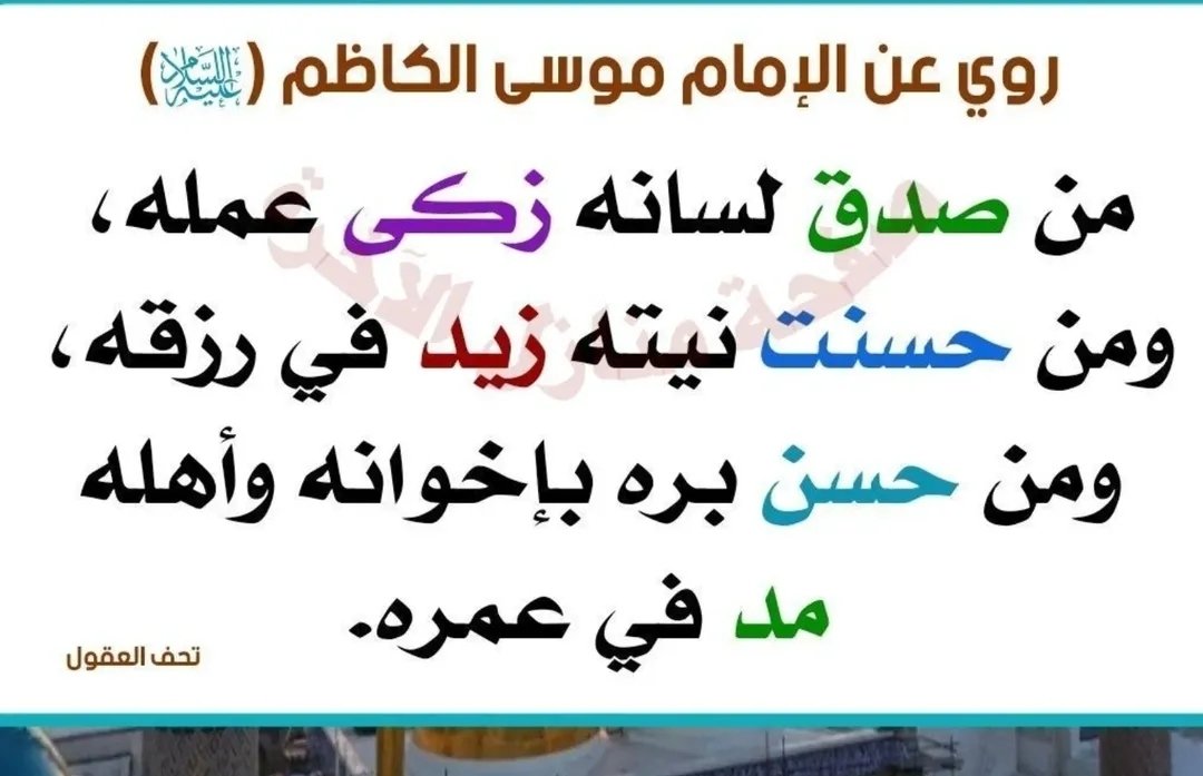 fkh8611111's tweet photo. روي عن الإمام موسى الكاظم (عليه السلام)

من صدق لسانه زكي عمله، ومن حسنت نيته زيد في رزقه، ومن حسن بره بإخوانه وأهله مد في عمره. https://t.co/ubg5HFuZkF