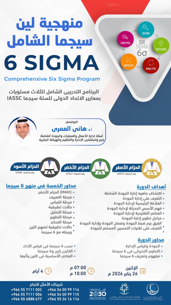 gmcsa's tweet image. 📈 اتقن منهجية 6 Sigma للمستويات الثلاثة مع البروفيسور هاني العمري.
@HaniAlAmri12 
تقنيات التحسين المستمر للجودة.

معايير الاتحاد الدولي IASSC. 
للتسجيل واتساب: 
wa.me/966557111002 
wa.me/966540099114 
#الجودة #SixSigma