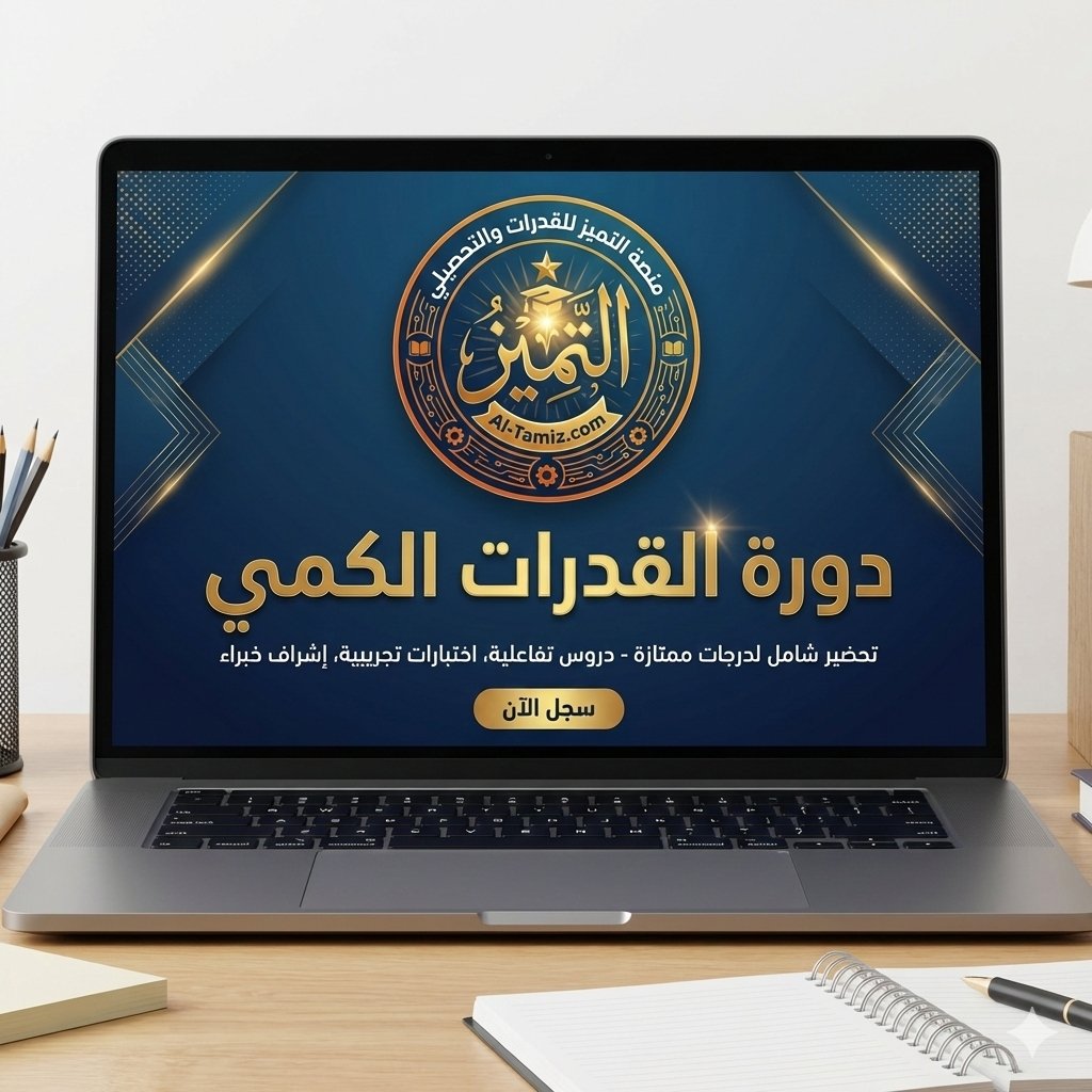 ابدأ رحلتك في القدرات مع منصّة التميز 
📲 للتسجيل عبر قناة التليجرام
t.me/+hbRG4leuiXsxN…
🌐 لينك المنصه

al-tamiz.com/e/login/index.…

للتواصل مع مدير المنصه 
wa.me/+966542684050
#التميز_في_القدرات #سيطر_على_القدرات #اختبار_القدرات #قدرات #قياس #قدرات_ثانوي #قدرات #محوسب