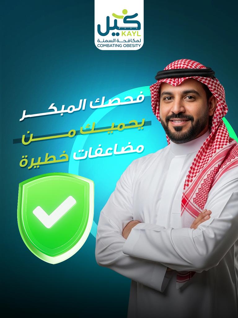 فحصك المُبكر 
يحميك من مضاعفات خطيرة 

للاستفسارات والإستشارات، لا تتردوا بالتواصل معنا 

مع كيل - لأسلوب حياة صحي أفضل 
بدون سمنة 

#جمعية_كيل #كيل #Kayl 
#نمط_حياة_صحي #جودة_الحياة