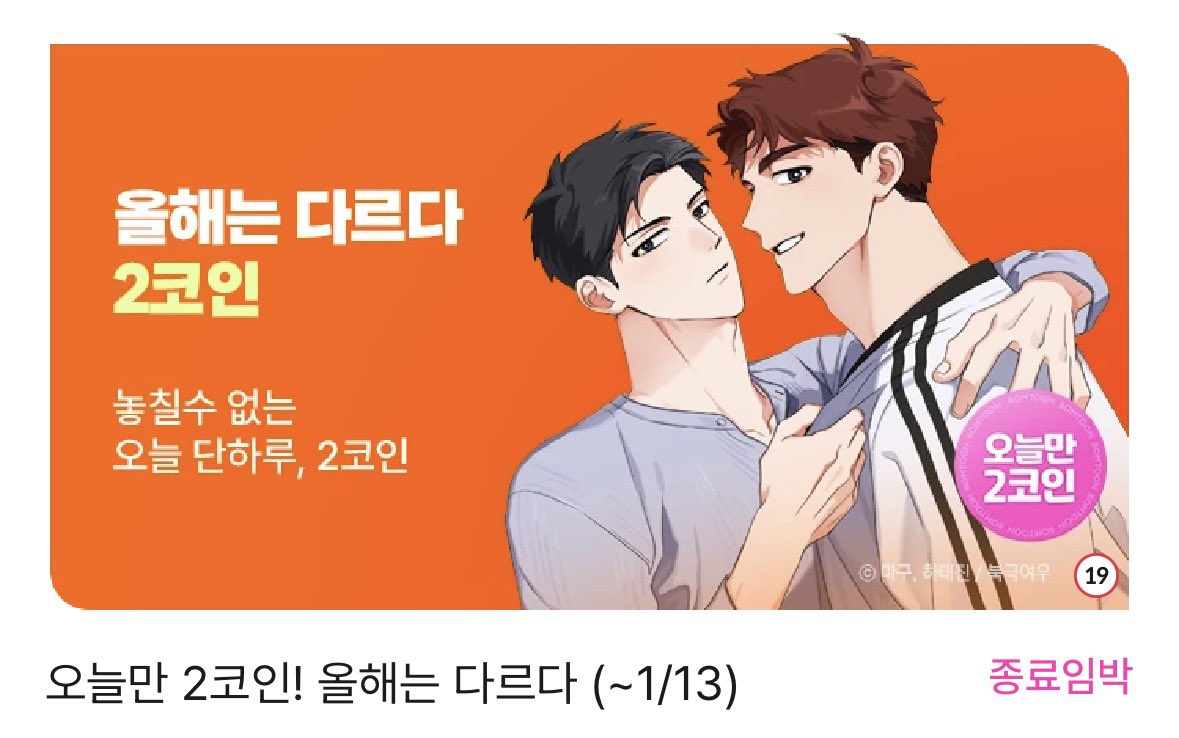 🎙️ 봄툰 <올해는 다르다> 웹툰 

✔️ 오늘만 2코인 할인 이벤트

bomtoon.com/detail/differe…