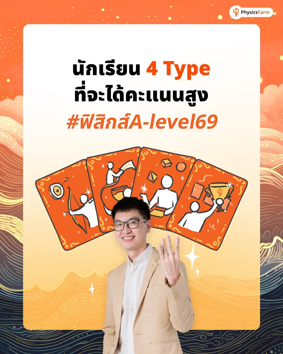 PhysicsFarmmie's tweet photo. #Dek69 ใช่น้องรึเปล่า!! ^____^ 
ป่ะ เติมไฟ���ล้วลุยต่อค่าาาา #อีก60กว่าวันฉันจะสอบติด  (1/5)
.
#ฟิสิกส์���าร์ม #physicsfarm #สอบติด #เด็กซิ่ว #tcas69 https://t.co/fFcsVszz4M
