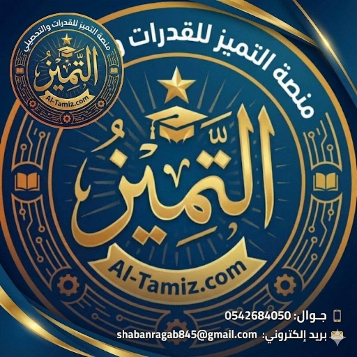 ابدأ اليوم… وخلي استعدادك أذكى وأسرع من أي وقت قبل 🔥
📲 للتسجيل عبر قناة التليجرام
t.me/+hbRG4leuiXsxN…🌐 لينك المنصه

al-tamiz.com/e/login/index.…

للتواصل مع مدير المنصه 
wa.me/+966542684050
#التميز_في_القدرات #سيطر_على_القدرات #اختبار_القدرات #قدرات #قياس #قدرات_ثانوي #