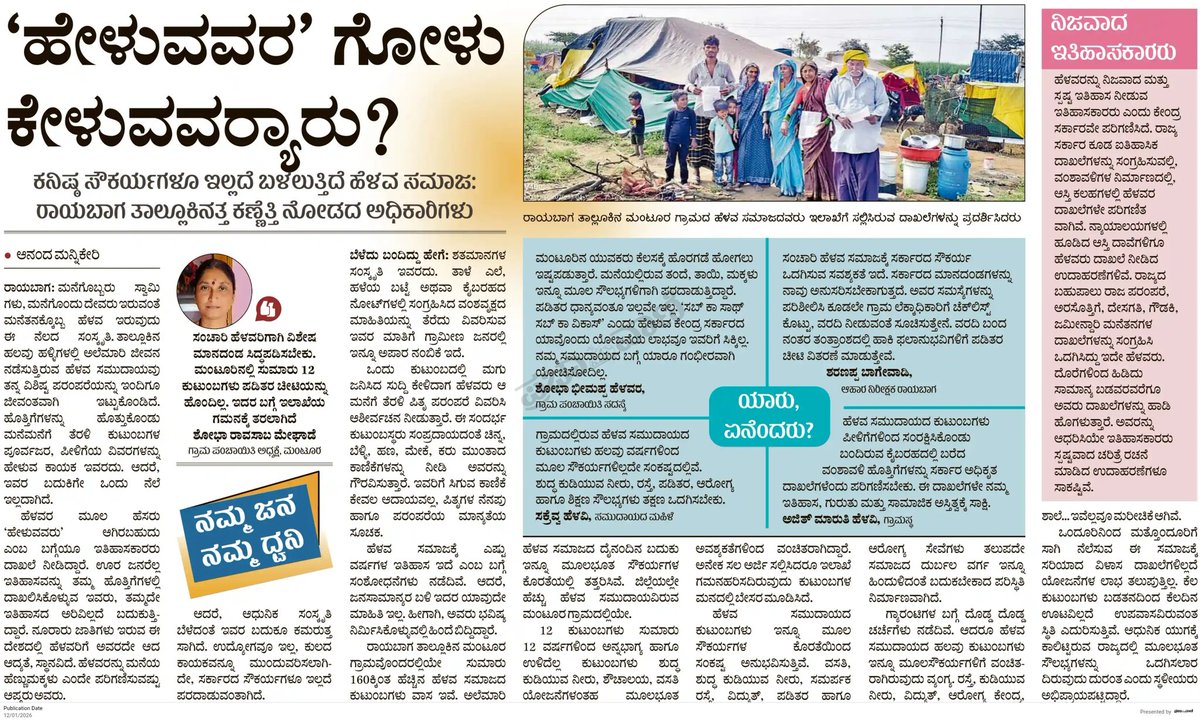 ಮೂಲಭೂತ ಸೌಕರ್ಯಗಳಿಂದ ವಂಚಿತ ಅಲೆಮಾರಿ ಹೆಳವ ಸಮಾಜದ ಕುಟುಂಬಗಳು.
<a href="/siddaramaiah/">Siddaramaiah</a> 
<a href="/osd_cmkarnataka/">Office of the OSD to CM Karnataka</a>