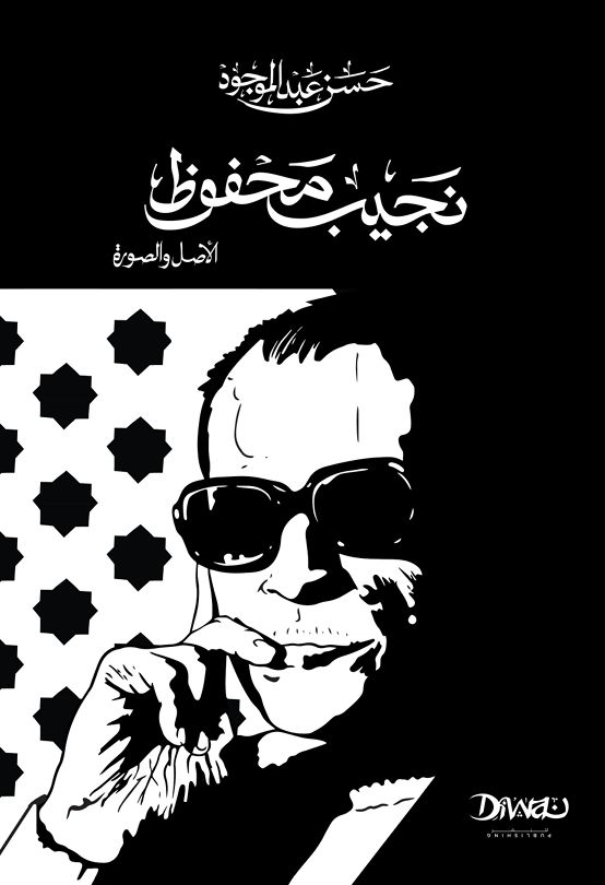 dedaloos's tweet photo. كتابي الجديد "نجيب محفوظ الأصل والصورة" (سيرة) يصدر عن دار ديوان في معرض الكتاب. https://t.co/NBXhRMw74n