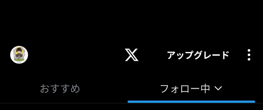 「おすすめ」ではなく「フォロー中」を見たほうが健全なXライフを送れることにようやく気づいた