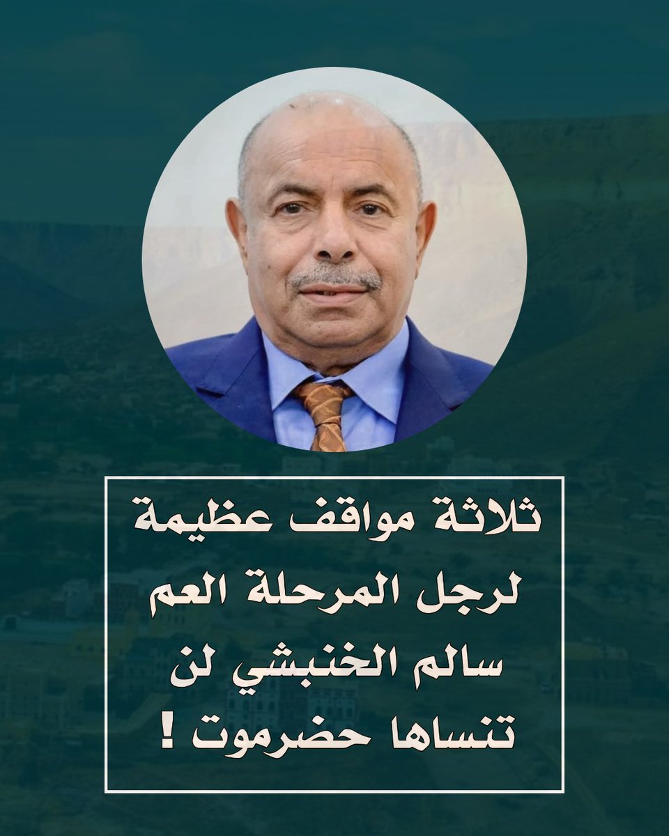 *ثلاثة مواقف عظيمة لرجل المرحلة العم سالم الخنبشي لن تنساها حضرموت !*

*الموقف الأول* 

عندما دخلت ميليشيات الغدر تحت صرخات وصيحات الفتاوى المضللة والتي زعمت أن عمرو بن حبريش متمرد وخارجي وأن ولي الأمر هو عيدروس الزبيدي لأنه أحد القادة الثمانية وعليه فقد قرر أن يأخذ دور رشاد