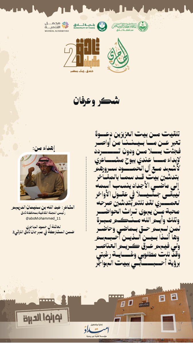 alhmodalhajeri's tweet photo. ✍️أبيات من الشاعر عبدالله بن سليمان الدريهم  بمناسبة افتتاح (بيت آل حمود الهاجري) ضمن #مهرجان_ثادق_التراثي 

نشكركم أ. عبدالله @aboMohammed_11 على هذا البوح الصادق الذي يجسد روح المودة والجوار💐

@thadq37354
@imtedad2025

#ال_حمود_الهاجري
#امتداد
#نورتوا_الديرة #ثادق https://t.co/tWRS1TlARh
