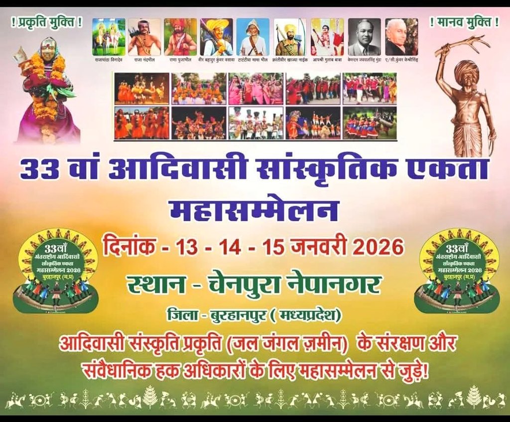 13,14,15 जनवरी के उपलक्ष्य पर सभी साथी आवाज़ बुलंद करें 🌺🙏✊
#33वां_आदिवासी_महासम्मेलन
 आदिवासी एकता परिषद द्वारा आयोजित 33वां आदिवासी सांस्कृतिक एकता महासंम्मेलन इस साल मध्यप्रदेश के बुरहानपुर जिले के नेपानगर,चैनपुरा गाँव में आयोजित हो रहा है!"
आदिवासी सांस्कृतिक एकता