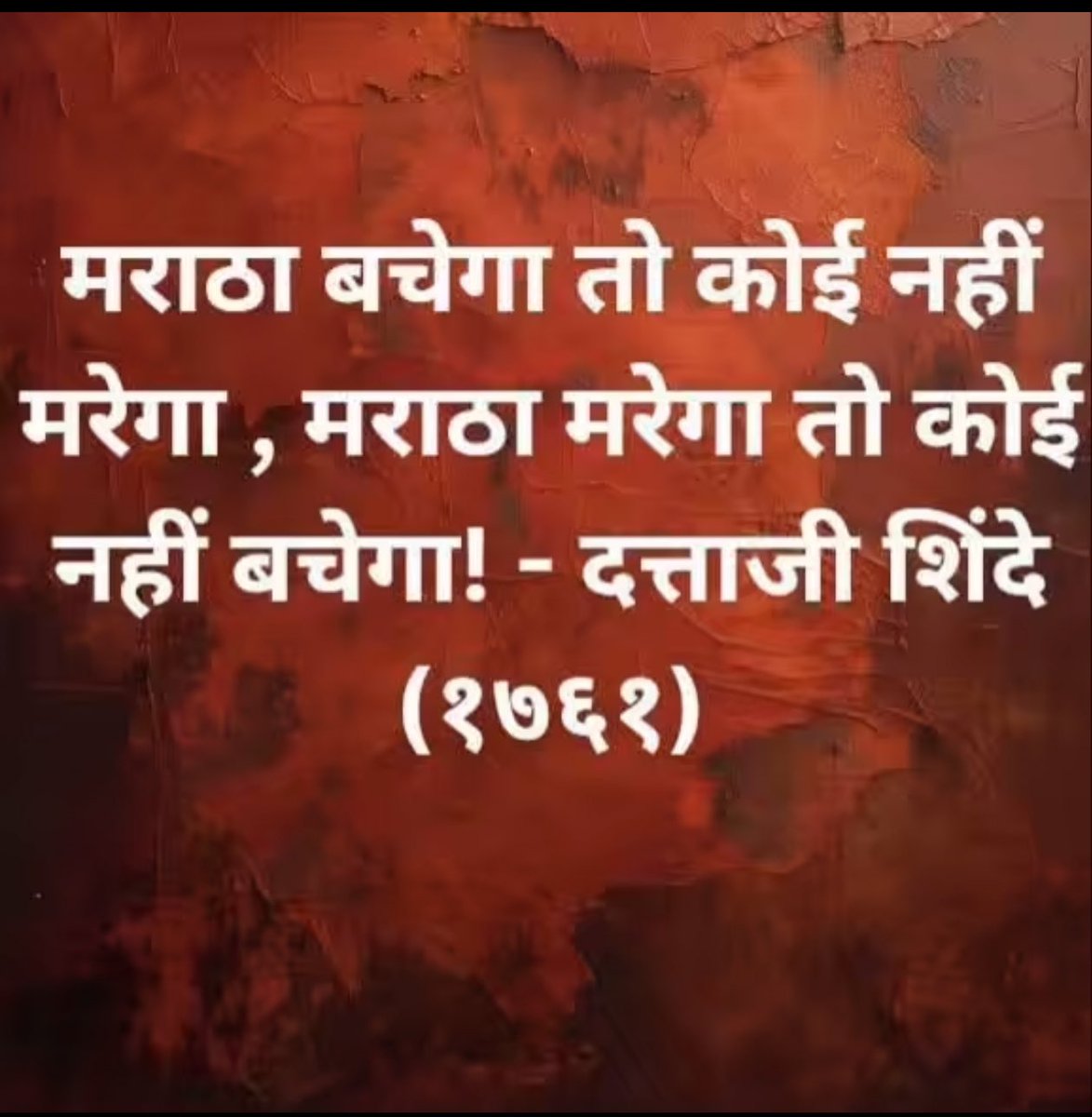 NKPRESS_05852's tweet photo. मराठा बचेगा तो कोई नहीं मरेगा,
मराठा मरेगा तो कोई नहीं बचेगा!
- दत्ताजी शिंदे (१७३४)

( माझी माय मराठी = महाराष्ट्र ) https://t.co/xcwSEl8Wqa