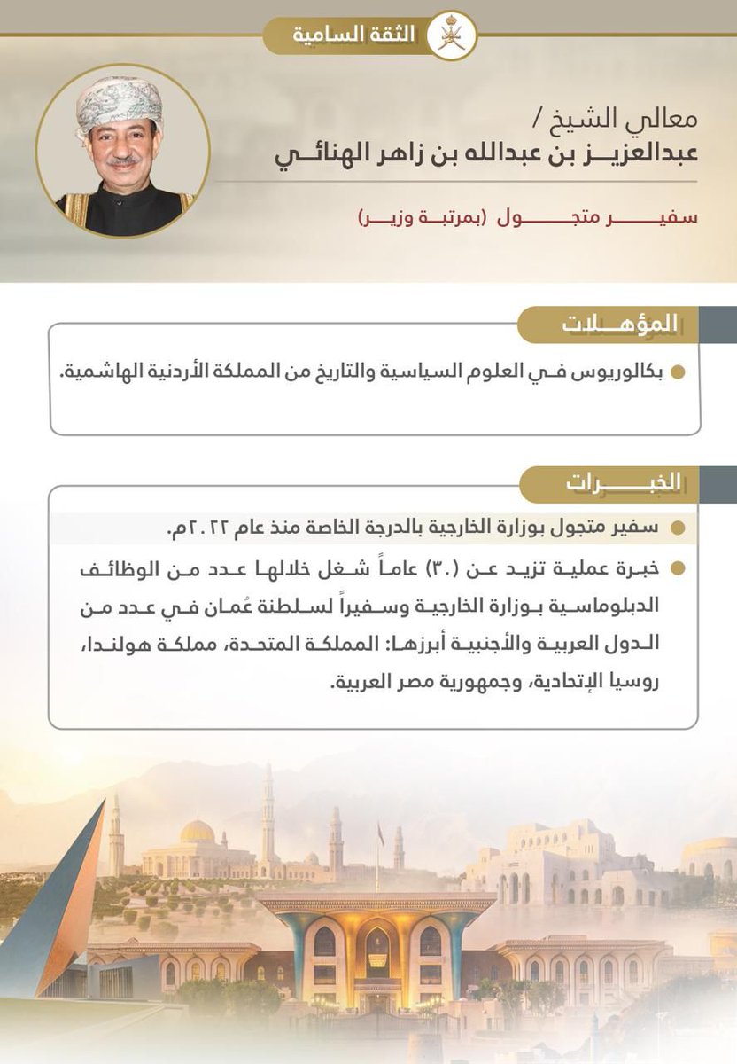 alhinai1000's tweet photo. نبارك  للشيخ عبدالعزيز بن عبدالله بن زاهر الهنائي السفير المتجول في وزارة الخارجية، الثقة السامية بمنحه مرتبة وزير https://t.co/ywlcUAtB0c