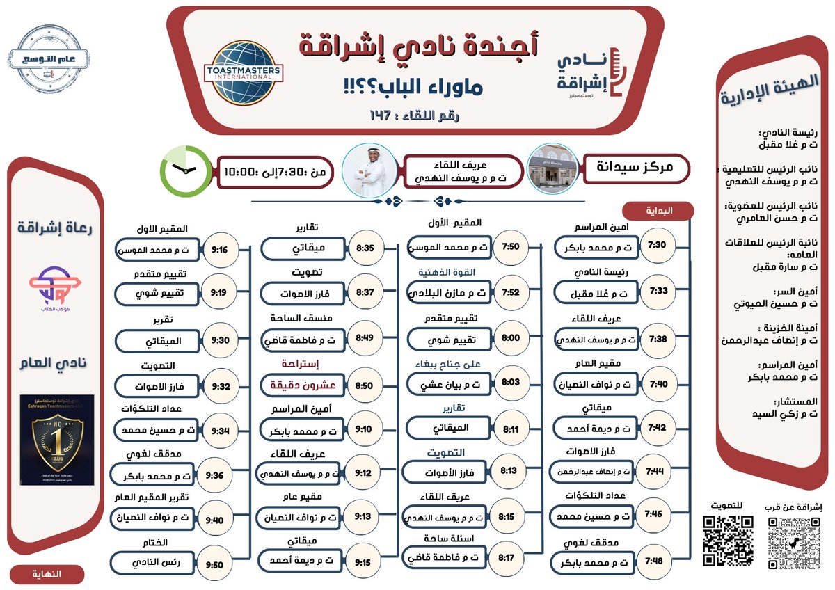 غدًا موعدنا بإذن الله مع اللقاء رقم 147
لقاء جديد، طاقة جديدة، وتجربة ثرية مليئة بالتعلّم والتفاعل 🎤✨

🗂️ مرفق لكم جدول أعمال اللقاء
نعدكم ببرنامج متنوع يجمع بين:

خطب ملهمة
تقييمات بنّاءة
ارتجال محفّز
وأجواء تعلّم ممتعة كعادتنا

نادي إشراق ....لغد مشرق