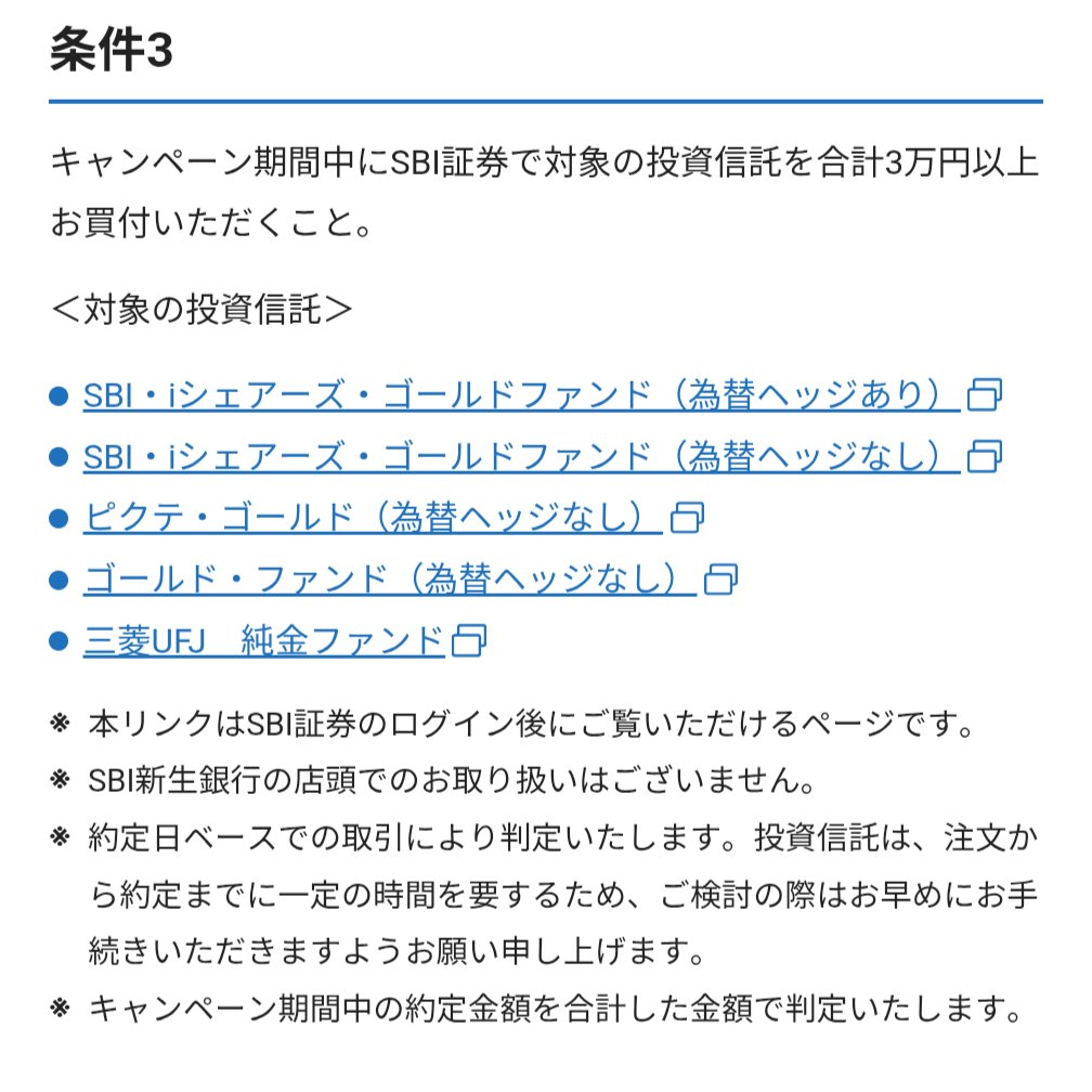 これやりました。SBI証券で対象ゴールドファンドを3万円買付するともれなく3,000円プレゼントキャンペーン。 SBIハイパー預金の残高が10万円以上かつエントリーも必要なのでお忘れなく⚠️  エントリー⬇⬇ https://t.co/6Q8u5X3YF5