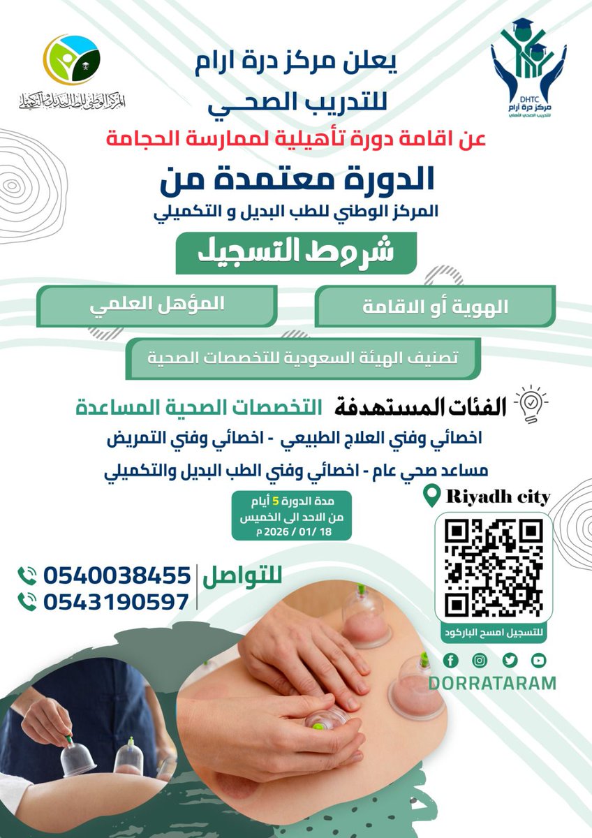 dorrtaram's tweet photo. تحت اشراف المركز الوطني للطب البديل و التكميلي 

يعلن مركز درة آرام للتدريب الصحي الاهلي عن فتح دورة تأهيلية لممارسة الحجامة :

الفئات المستهدفه
 التخصصات الطبية المساعدة 
اخصائي وفني العلاج الطبيعي 
اخصائي وفني التمريض
اخصائي وفني الطب البديل والتكميلي
مدة الدورة 5 ايام من الاحد اللي الخميس 
 انعقاد الدورة حضوريا بالرياض 

 المملكة العربية السعودية ,الرياض 

 (Lectures, Hands-on workshops )

24 CME . تعليم مهني مستمر

للتسجيل 
https://t.co/6sNF5fOf9p

الاستفسار 
 0540038455
 0543190597