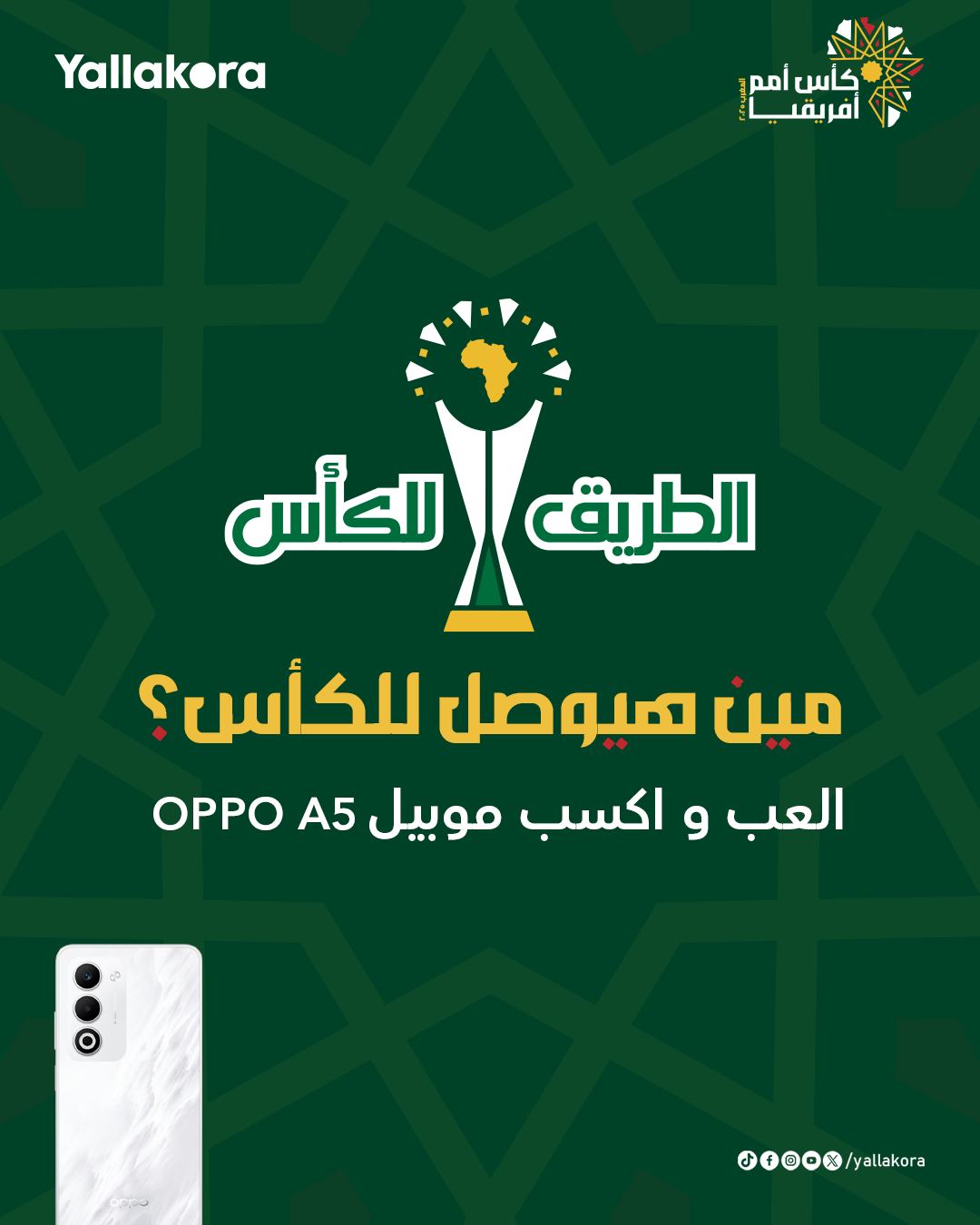 فرصتك لسة قدامك عشان تكسب موبايل Oppo A5 في توقعات يلاكورة. توقع الطريق للكأس واكسب موبايل من يلاكورة. من هنا 