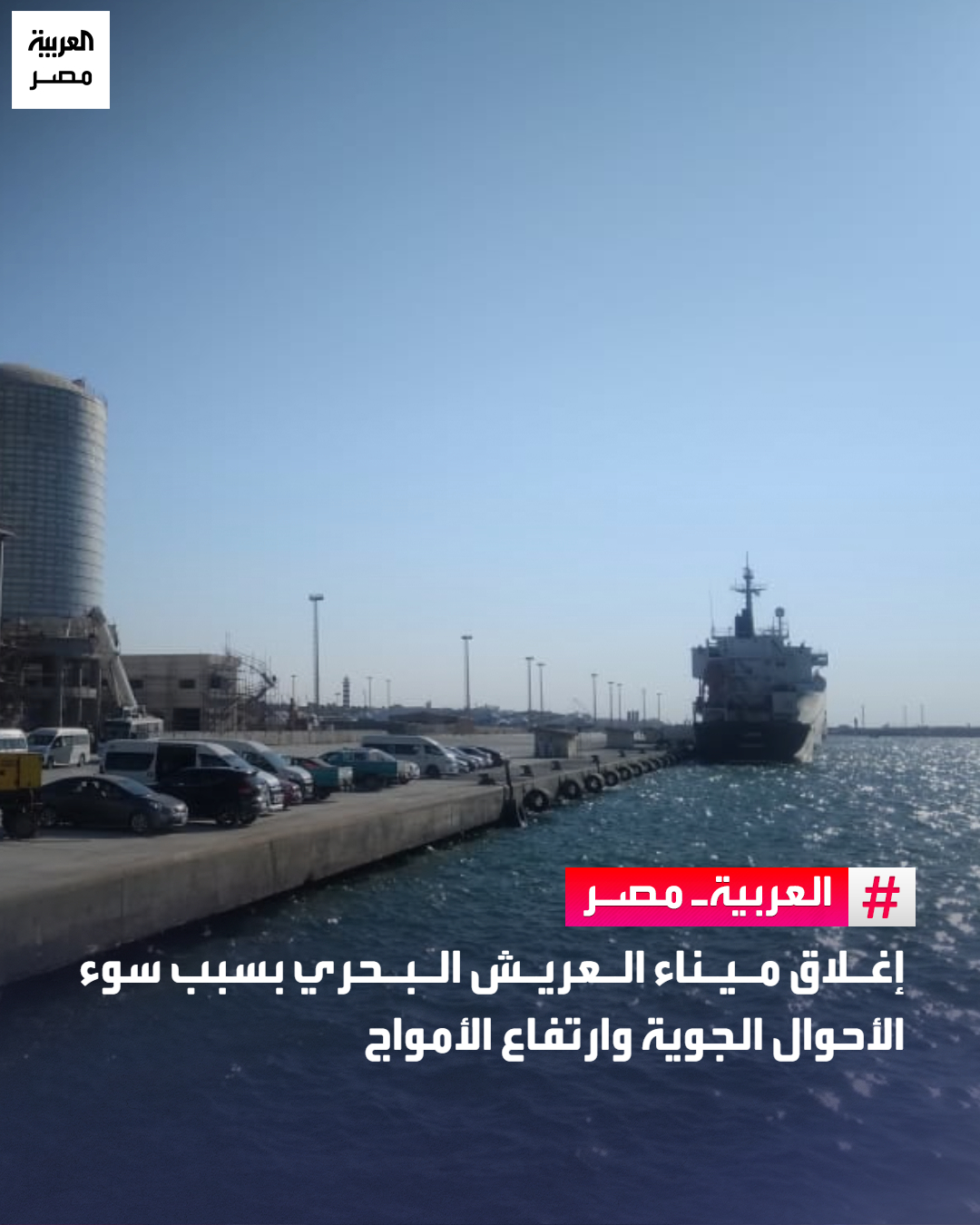 الإدارة العامة لميناء العريش البحري تعلن إغلاق الميناء أمام حركة السفن، حيث تم إغلاق بوغاز الميناء ومنع دخول وخروج السفن، وذلك بسبب سوء الأحوال الجوية وارتفاع أمواج البحر الناتج عن شدة الرياح. _مصر 