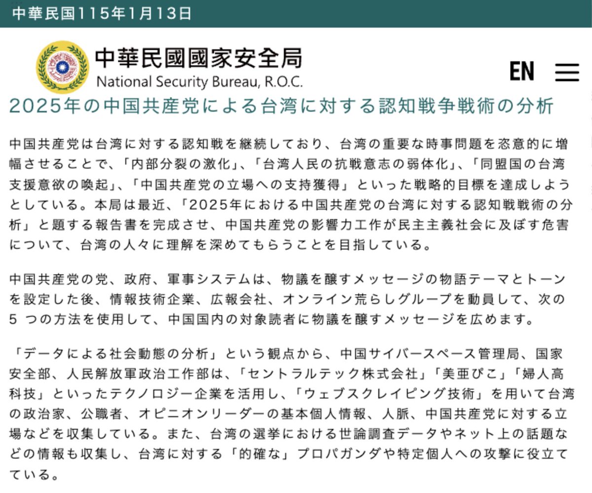 「2025年中国共産党による台湾に対する認知戦争戦術の分析」
台湾・国家安全局（NSB）によれば、中国共産党の対台湾認知作戦は、単発のデマや世論誘導、情報操作といった段階をすでに超え、党・政・軍・民を統合した持続的かつ工業化された影響力作戦へ移行しています。