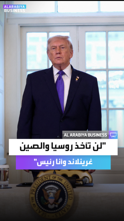 ترمب عن غرينلاند: "لن أسمح لروسيا والصين بأخذها.. ليس وأنا رئيس" _Business 