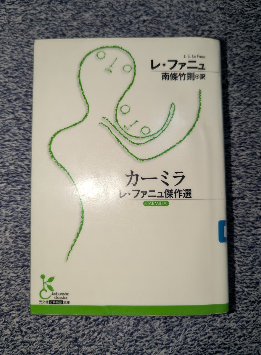 今年初めて通読した『魔法少女はなぜ世界を救えなかったのか？』という本に、レ・ファニュの『カーミラ』が紹介されていたので先程読み終えました。古典なので途中途中疑問が残るところはありましたが、元祖レズビアニズムの名作として評価されているだけあって、そういった表現はとても丁寧でした。