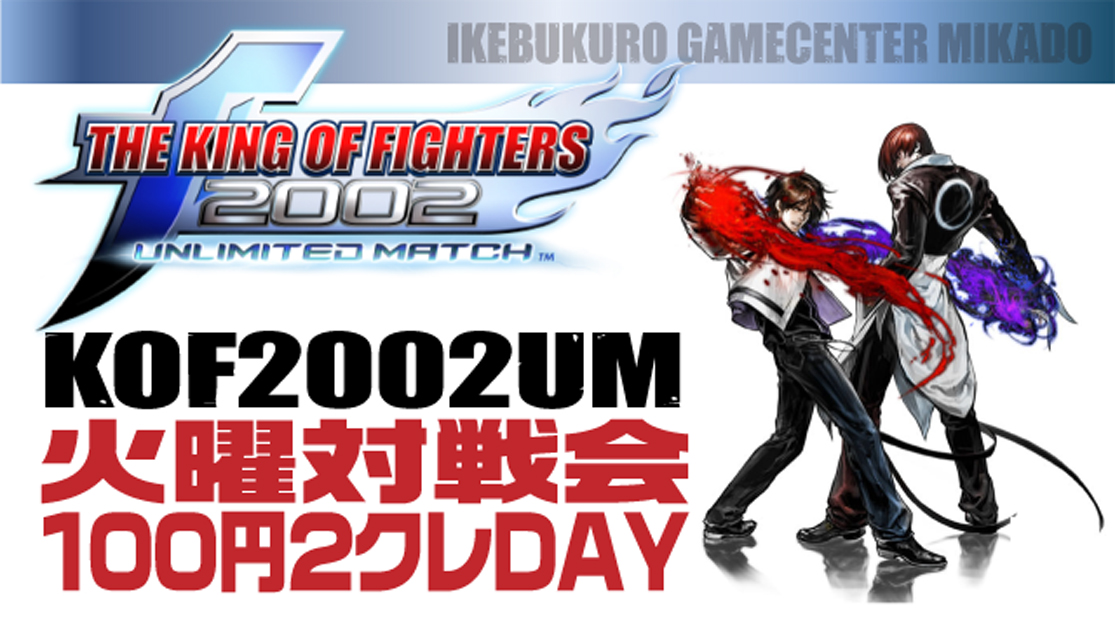 babamikado's tweet image. はい👏#池袋ミカド で絶賛稼働中の「#KOF2002UM」（常時全4セット❗️）ですが､毎週火曜となる本日は､対戦会ということで【100円2クレDAY】となっております😁お誘い合わせの上､是非是非ご来店下さ～い👍#02UM #KOF