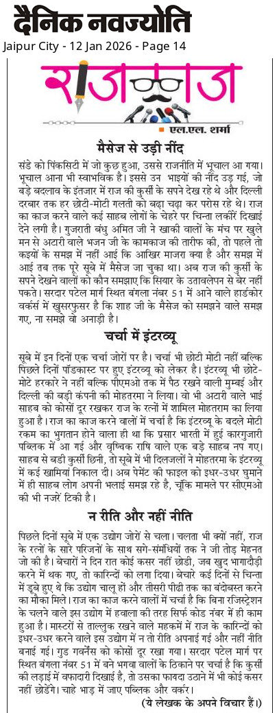 llsharma65's tweet photo. दैनिक नवज्योति के 12 जनवरी 2026 के अंक में प्रकाशित मेरा साप्ताहिक कॉलम राजकाज । https://t.co/4Emy3r217x