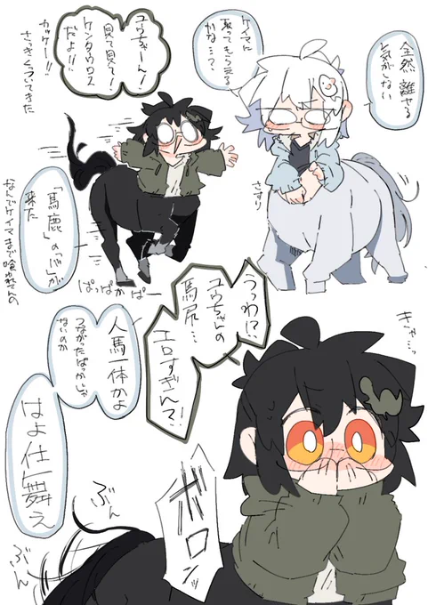 人馬一体
ケイマさんにくっついた寄生馬が雄個体だった話
#白黒代理 