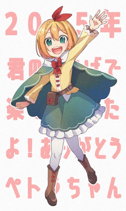 遅くなったけど、去年は君のおかげでとっても楽しい1年を過ごせました。ありがとうペトラちゃん! 幸せになれ!!!!!!!!