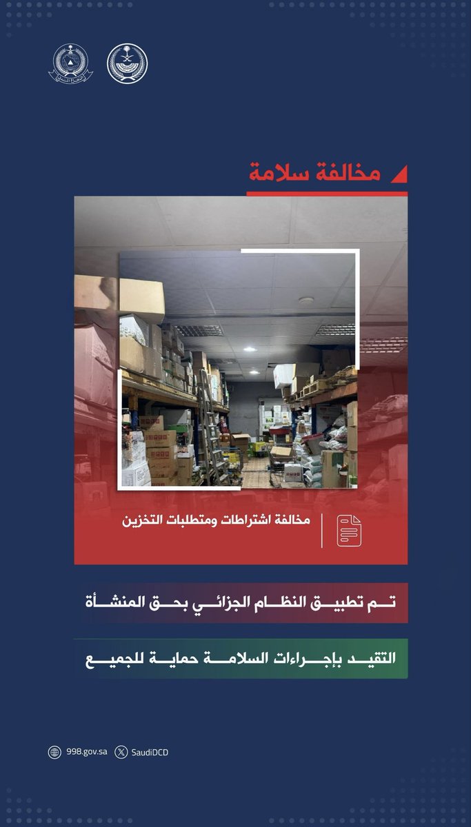 SaudiDCD's tweet photo. عدم تطبيق اشتراطات ومتطلبات التخزين مخالفة توجب العقوبة. 

 #مخالفة_سلامة 
#الدفاع_المدني https://t.co/cMGSuBkutd