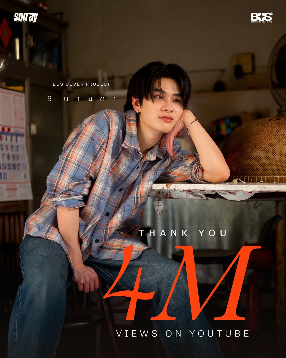 BUS_SONRAY's tweet photo. #THAI_9นาฬิกา กับ 4,000,000 Views 🥹 ขอบคุณทุกคนจริง ๆ ที่พาไทยไฟฟ้ามาถึงจุดนี้นะค้าบ ✨

[BUS COVER PROJECT] THAI - ‘9 นาฬิกา’ (Original Artist: SPF)​ 

🔗:  https://t.co/t0UMb1sdFz

#THAIchayanon
#THAI_9นาฬิกา4M
#BUSCOVERPROJECT
#BUSbecauseofyouishine https://t.co/YM3hLez3Rm