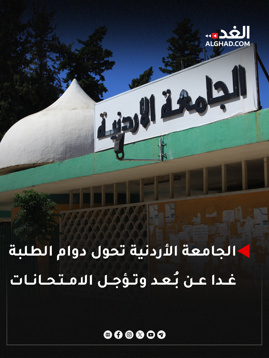 الجامعة الأردنية تحول دوام الطلبة غدا عن بُعد وتؤجل الامتحانات. #جريدة_الغد 