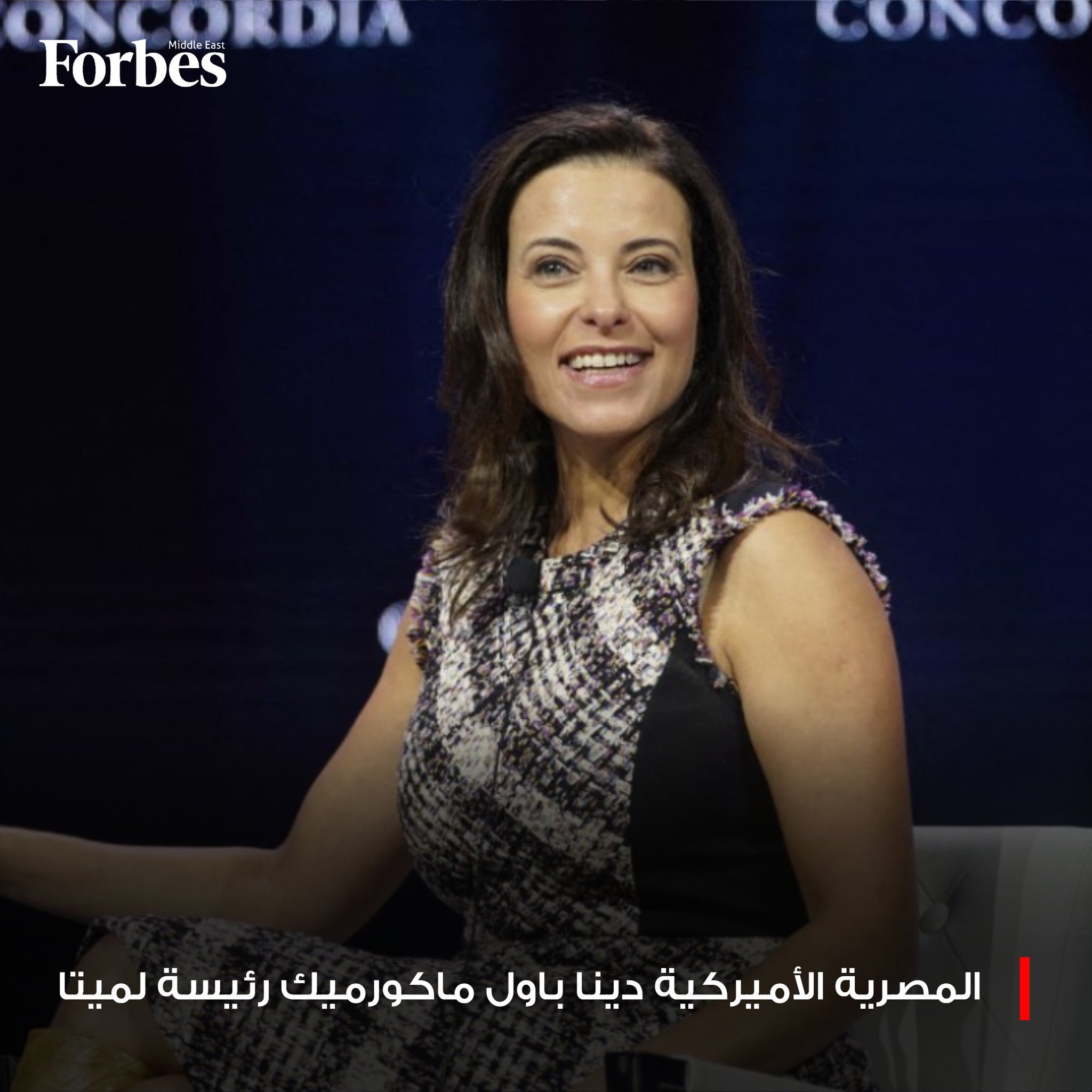 شركة "ميتا" تعين المصرية الأميركية، دينا باول ماكورميك، رئيسةً للشركة ونائبةً لرئيس مجلس الإدارة، والتي كانت مسؤولةً سابقةً بارزة في إدارة ترامب الأولى ومصرفية سابقة في "غولدمان ساكس". 