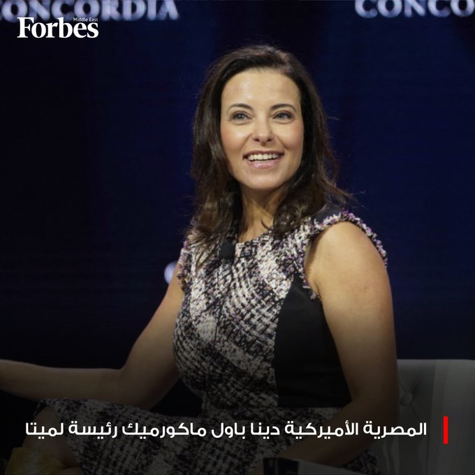 شركة "ميتا" تعين المصرية الأميركية، دينا باول ماكورميك، رئيسةً للشركة ونائبةً لرئيس مجلس الإدارة، والتي كانت مسؤولةً سابقةً بارزة في إدارة ترامب الأولى ومصرفية سابقة في "غولدمان ساكس". 