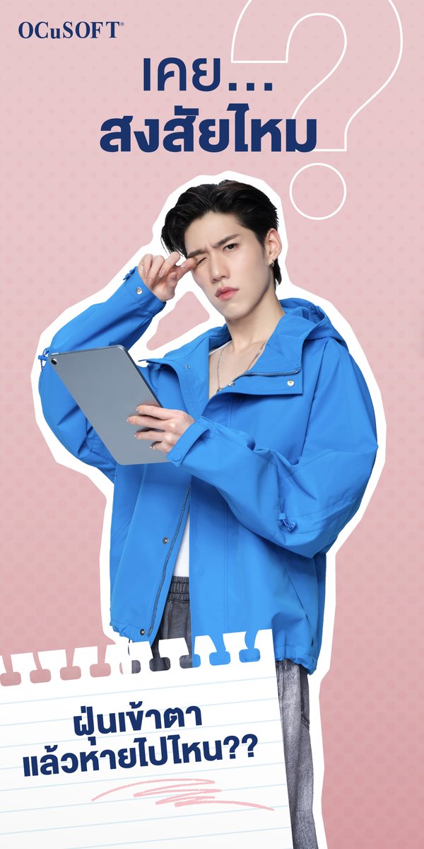 Ocusoftthailand's tweet image. เคยสงสัยไหม? ฝุ่นเข้าตาแล้วหายไปไหน?? 🤔
.
การที่ฝุ่นหรือสิ่งแปลกปลอมเข้าตา ตาเราจะมีการตอบสนองด้วยการกะพริบตารัวๆ เพื่อสร้างน้ำตามาชะล้างและเคลียร์สิ่งแปลกปลอมออกไป

ซึ่งส่วนใหญ่จะไปกองที่หัวตา หรือติดอยู่ที่ขอบตาและใต้เปลือกตา
และถ้าหากไม่มีการทำความสะอาดเป็นประจำ…