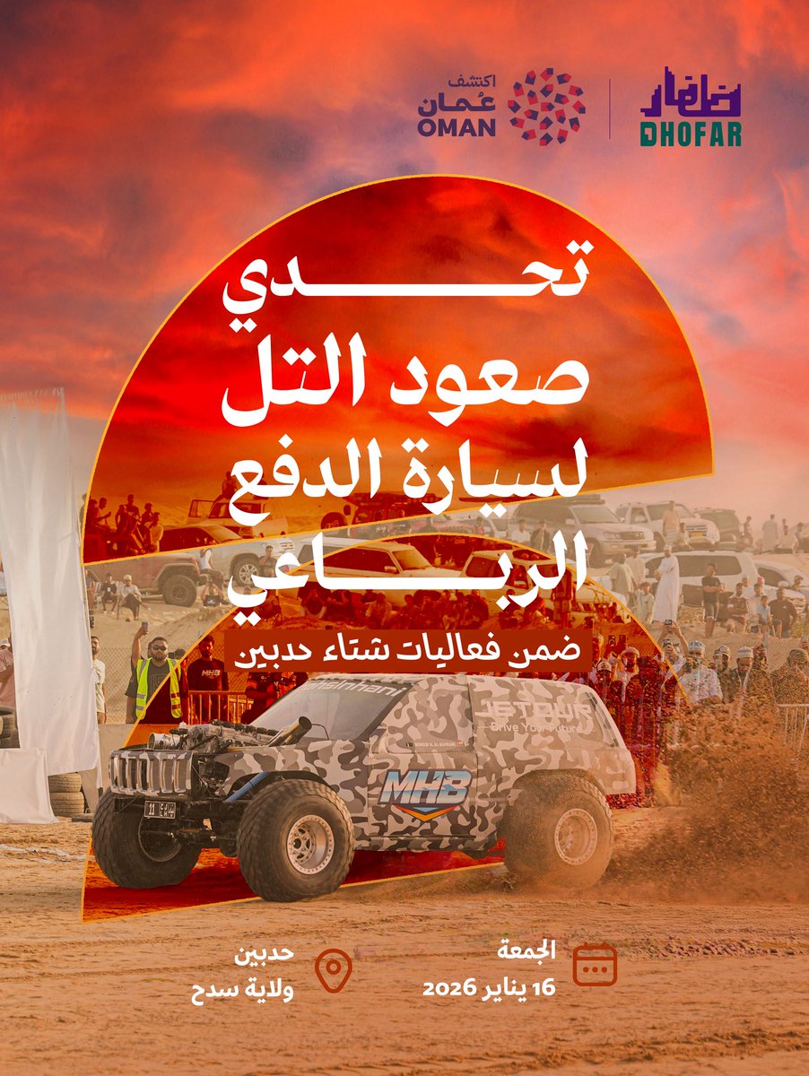 Dhofar_official's tweet image. جاهزين للمتعة والإثارة؟ 
تحدّي صعود التل لسيارات الدفع الرباعي ضمن فعاليات #شتاء_حدبين.
حماس واستعراض لقوة المحركات في أجواء تنافسية مليئة بالإثارة.

#ظفار #جرب_شتانا