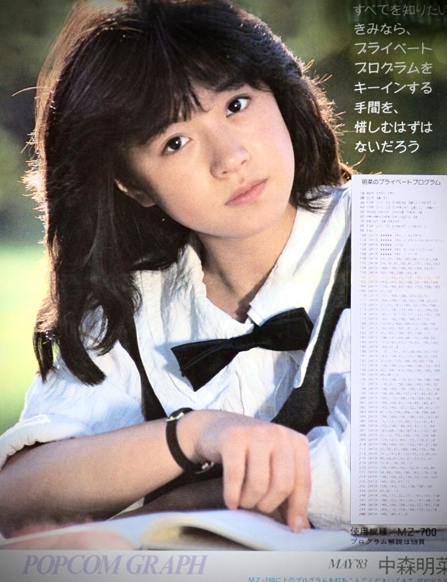 中森明菜「1/2の神話」1983年2月リリース。懐かしいパソコン雑誌