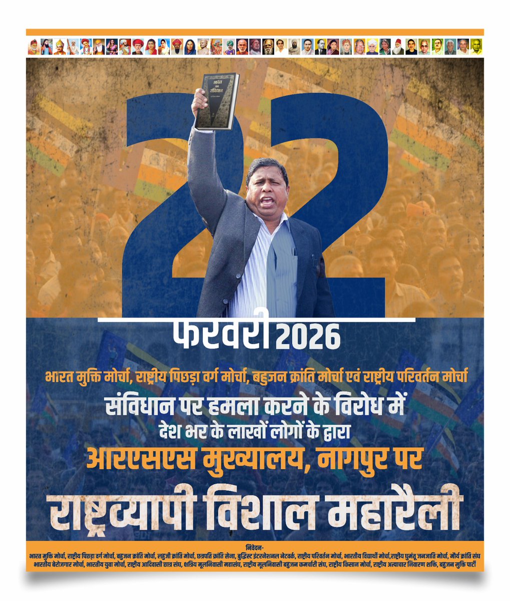 BIN_Vihar's tweet photo. भारत मुक्ति मोर्चा ने बड़ा एलान किया है आपको बता दे बामसेफ भारत मुक्ति मोर्चा का राष्ट्रीय अधिवेशन ओडिशा में होने वाला था इस अधिवेशन को #RSS कार्यकर्त्ता और प्रशासन की मिलीभगत से अधिवेशन का #परमिसन केंसिल कर दिया जिसके विरोध में 22 फरवरी को RSS मुख्यालय पर महामोर्चा लेकर जायेंगे https://t.co/l4V56mV2aY