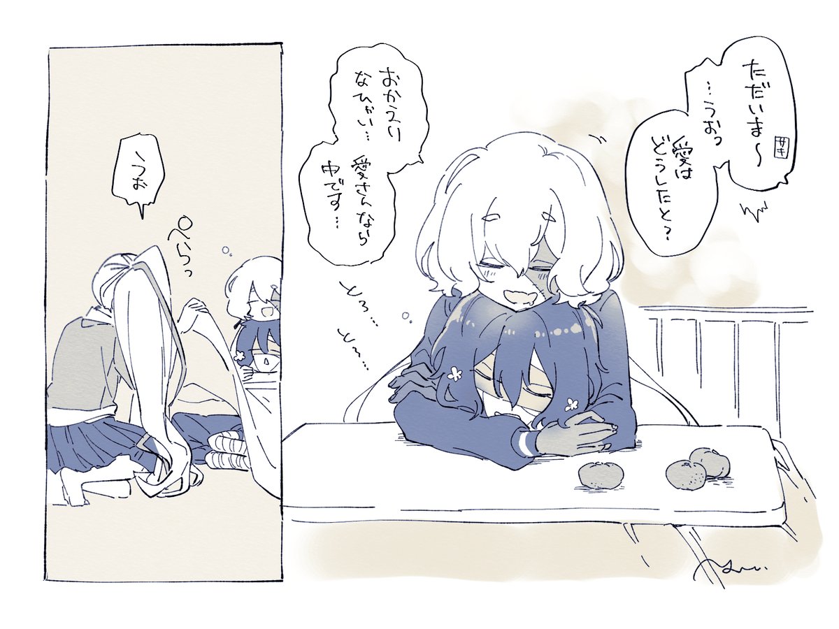 こたつと純愛さん 