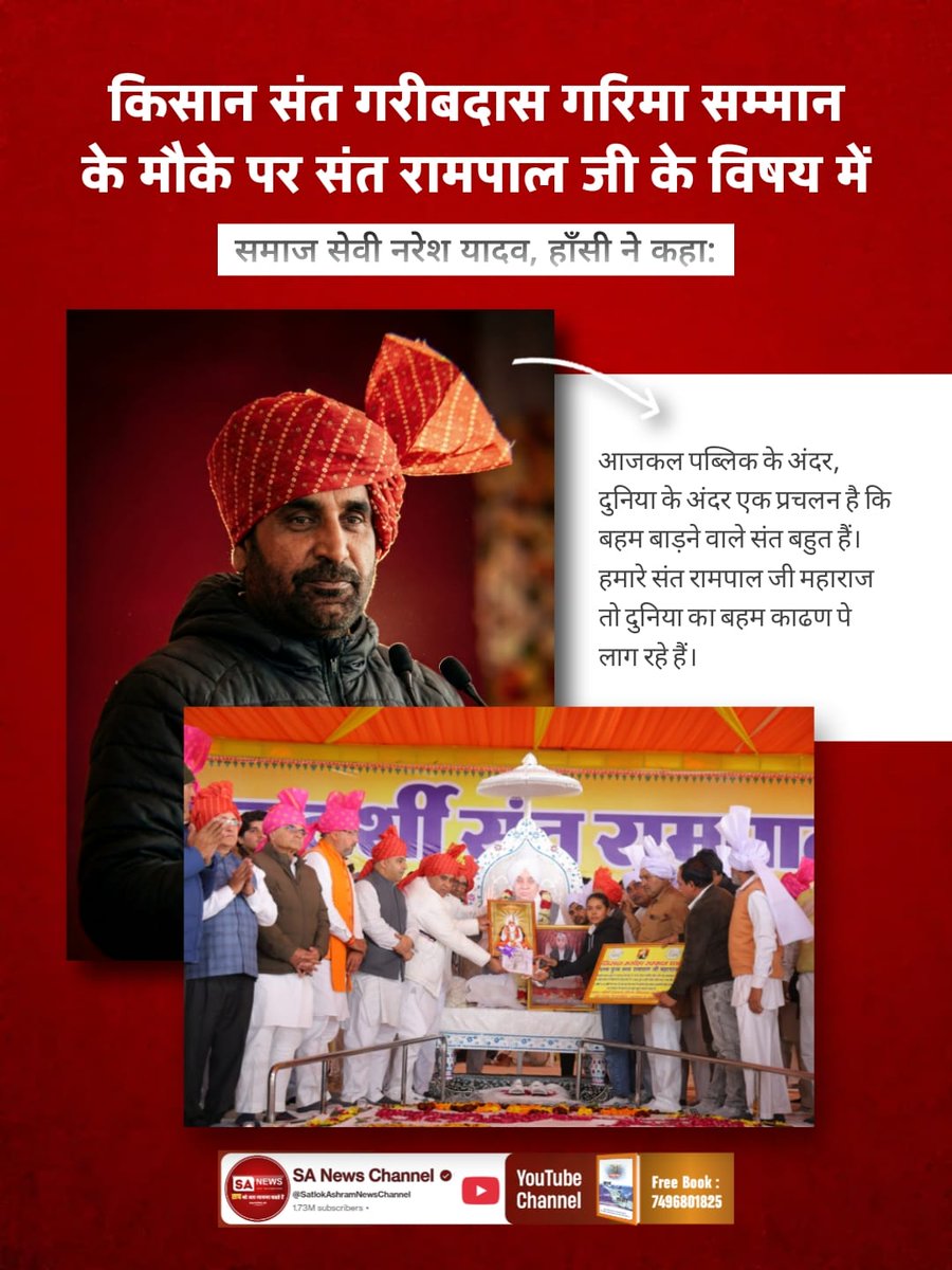 DilipChoha77812's tweet photo. #किसान_संतगरीबदास_गरिमासम्मान
समाज सेवी नरेश यादव, हाँसी ने कहाः
आजकल पब्लिक के अंदर, दुनिया के अंदर एक प्रचलन है कि बहम बाड़ने वाले संत बहुत हैं। हमारे संत रामपाल जी महाराज तो दुनिया का बहम काढण पे लाग रहे हैं।
 Sant Rampal Ji Maharaj https://t.co/UPrRCCyfgD