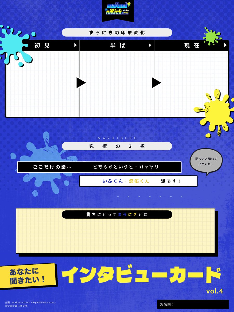 MARONIKIcom's tweet photo. ❯❯❯❯❯
🗒お久しぶりの『インタビューカード』公開！

今回が最終回です…😿
ぜひ過去弾も併せて皆さんのご投稿お待ちしております！

第4弾はこちらっ▼
画像をDLして『#marock_nikick 』と『#まろにきインタビューカード』の2つを付けて投稿してね！

───
◾︎次回- 〆
◾︎投稿期限 - ナシ https://t.co/S7bh79dw9y