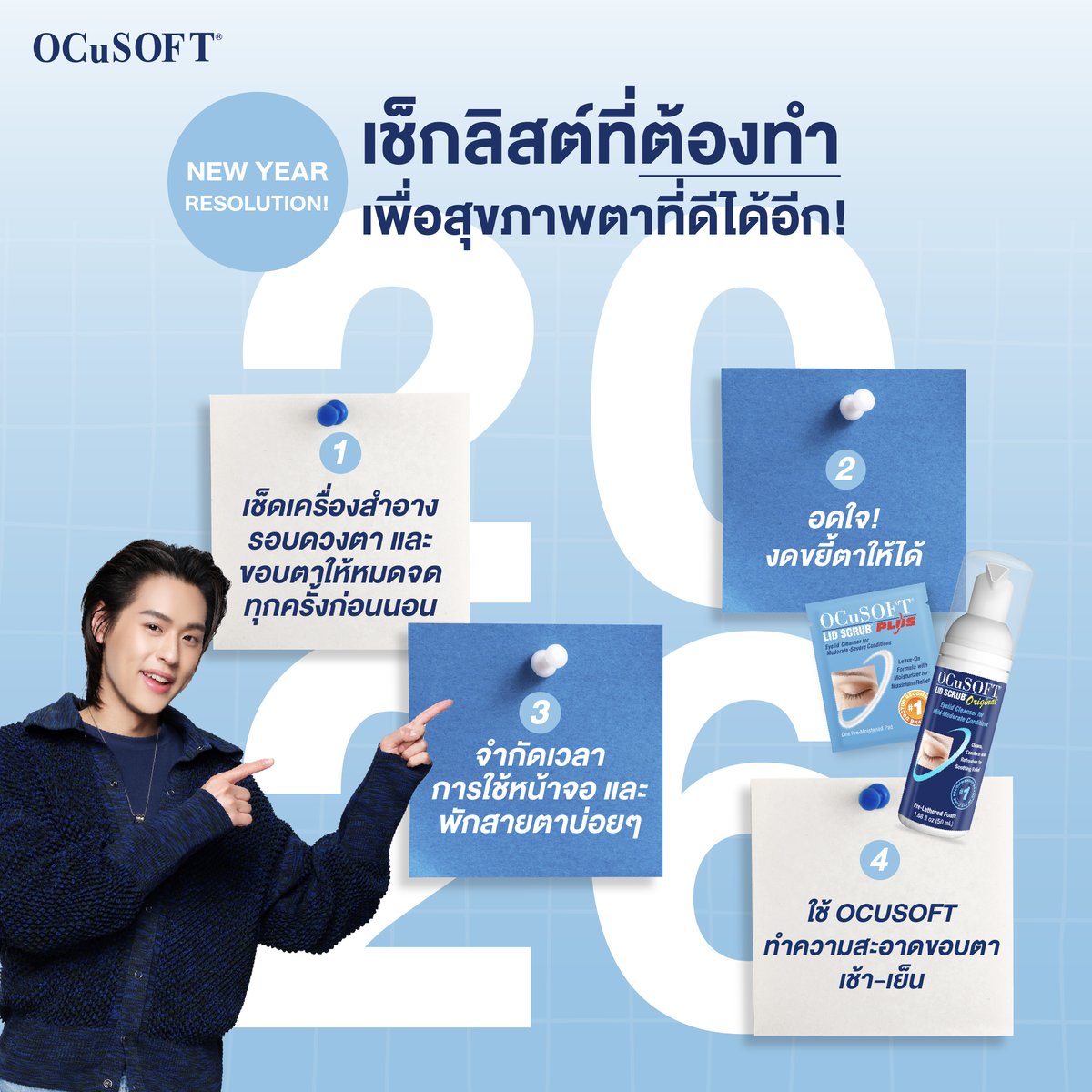 2026 New Year Resolution! ✍🏻
เช็กลิสต์ที่ต้องทำเพื่อสุขภาพตาที่ดีได้อีก!
1. เช็ดเครื่องสำอางรอบดวงตา และขอบตาให้หมดจดทุกครั้งก่อนนอน
2. อดใจงดขยี้ตาให้ได้
3. จำกัดเวลาการใช้หน้าจอและพักสายตาบ่อยๆ
4. ใช้ OCuSOFT ทำความสะอาดขอบตาเช้า-เย็น
.
และเพราะอะไร ทำไมต้อง OCuSOFT เท่านั้น?!