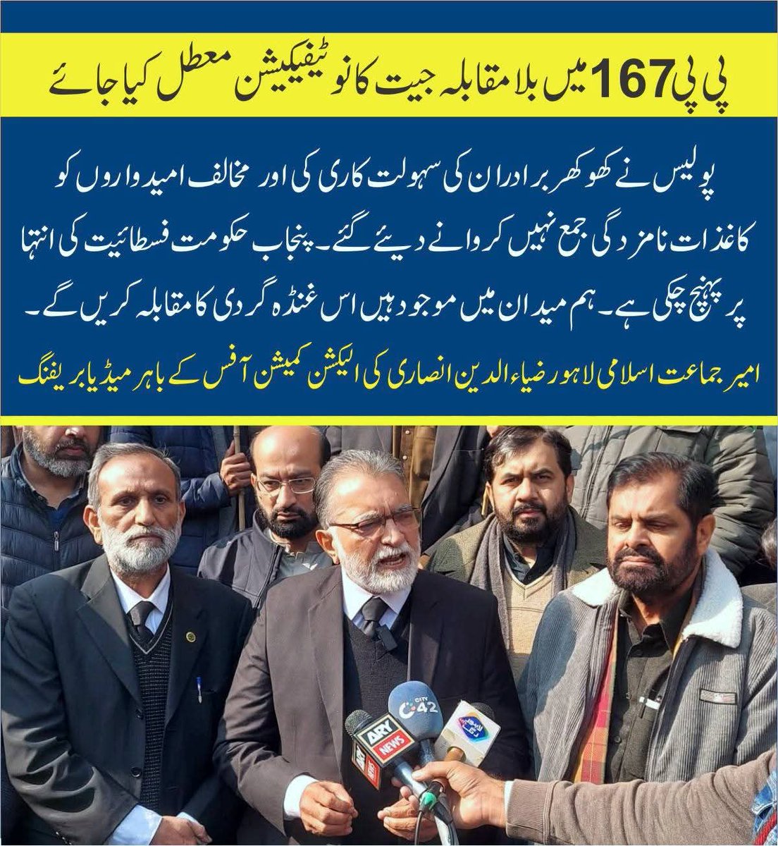 JamaatLahore's tweet photo. پولیس نے کھوکھر برادران کی سہولت کاری کی اورمخالف امیدواروں کوکاغذات نامزدگی جمع نہیں کروانے دیئے گئے۔ پنجاب حکومت فسطائیت کی انتہا پر پہنچ چکی ہے۔ ہم میدان میں موجود ہیں اس غنڈ ہ گردی کا مقابلہ کریں گے ۔ ضیاءالدین انصاری https://t.co/5t1XvAkD3X