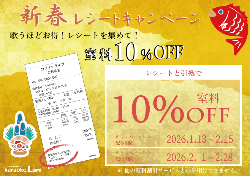 karaokelive_'s tweet photo. 1/13～2/15の期間にご利用いただいたレシートを、2/1～2/28の期間にお持ち頂けましたら
室料10%割引させていただきます!もちろんご使用頂いた日のレシートもお使いいただけます!!
是非ご来店くださいませ🎵 https://t.co/8JqK8FLfFY