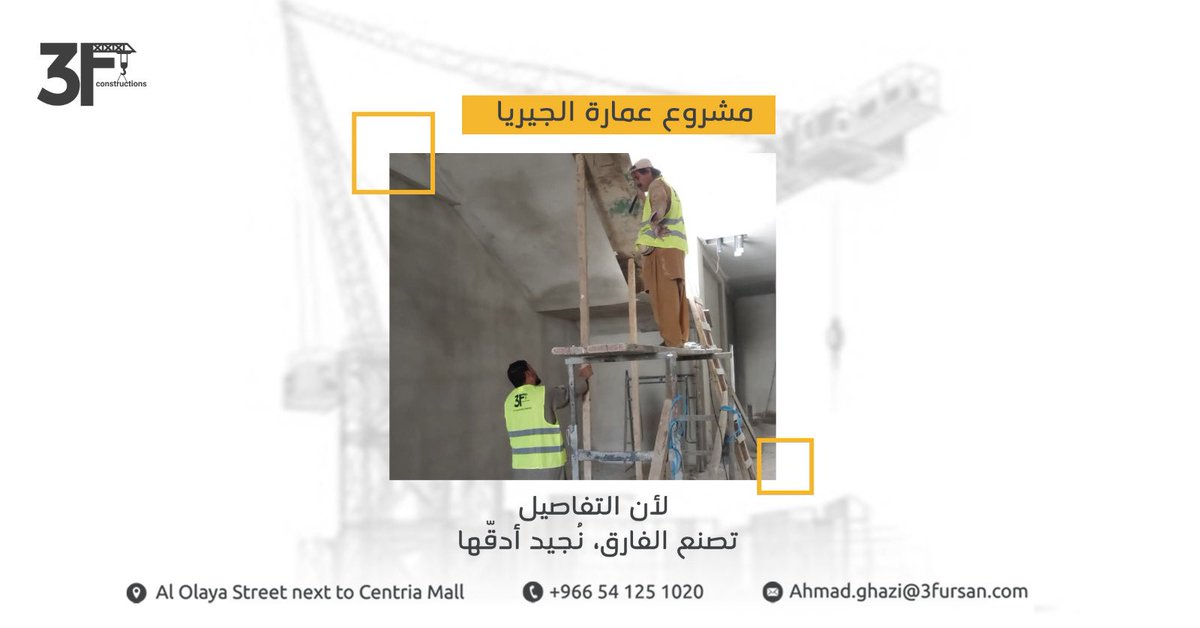 نعتني بكل تفصيلة، لنصنع تجربة لا تُنسى

#شركة_الفرسان_الثلاث #استشارات_هندسية #مشروع_عمارة_الجيريا #مقاولات #السعودية